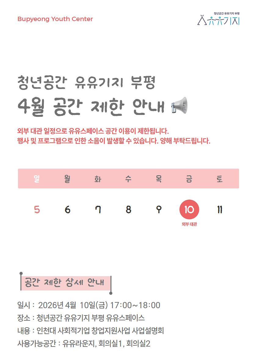 [A3]_4월_10일_공간제한안내.jpg 이미지